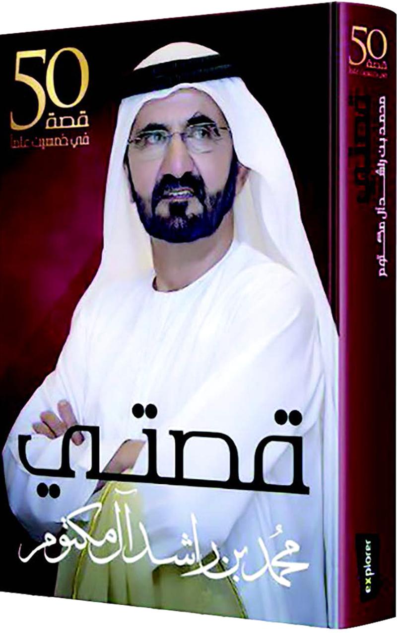 سيرة ذاتية تتضمن 50 قصة في 50 عاماً «قصتي».. كتاب جديد لمحمد بن راشد